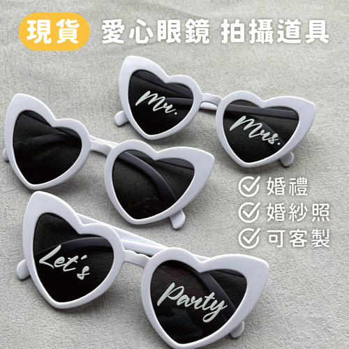 【愛心眼鏡】可客製 婚禮 婚紗照 拍照道具產品圖