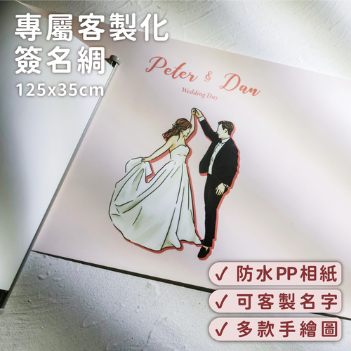 【客製婚禮簽名綢】賓客簽到布 公版手繪圖產品圖